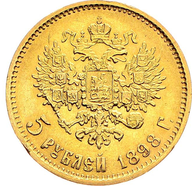 5 рублей 1898 года