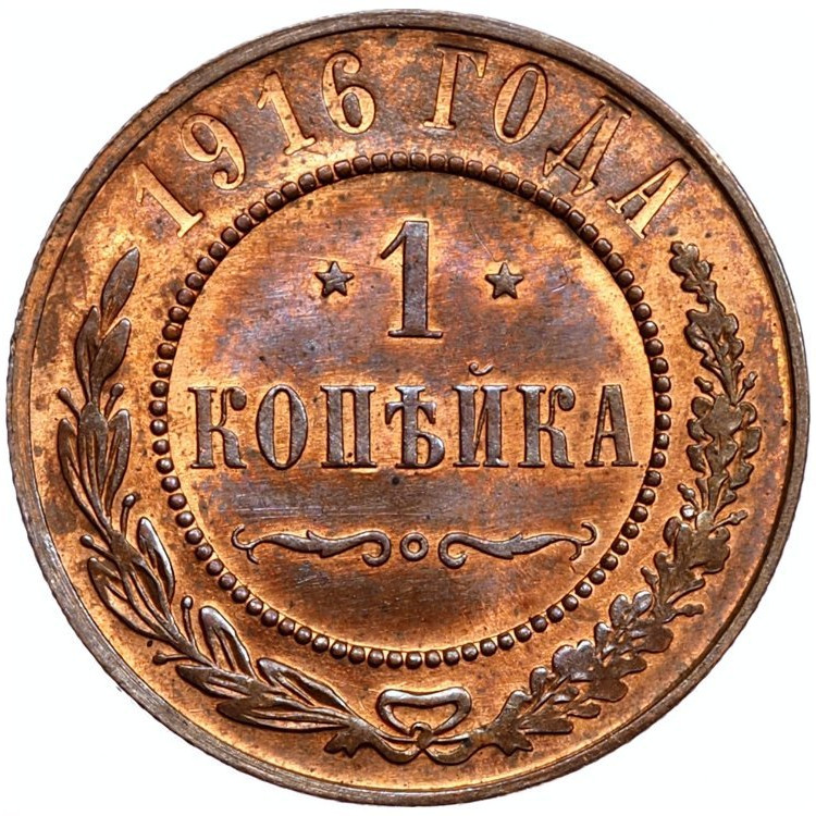1 копейка 1916 года