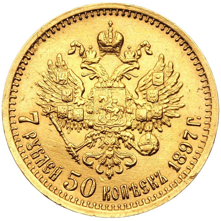 7 рублей 50 копеек 1897 года