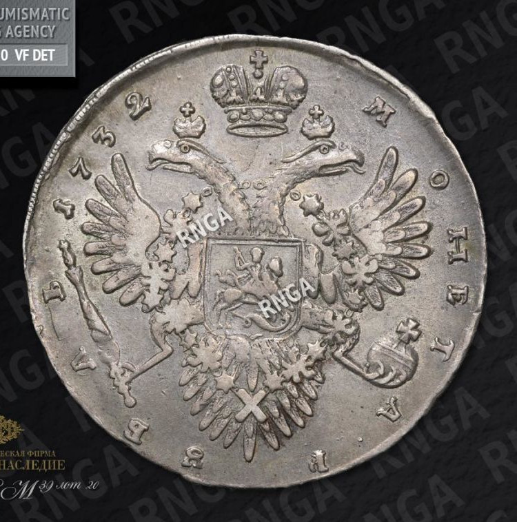 1 рубль 1732 года
