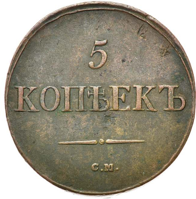 5 копеек 1835 года