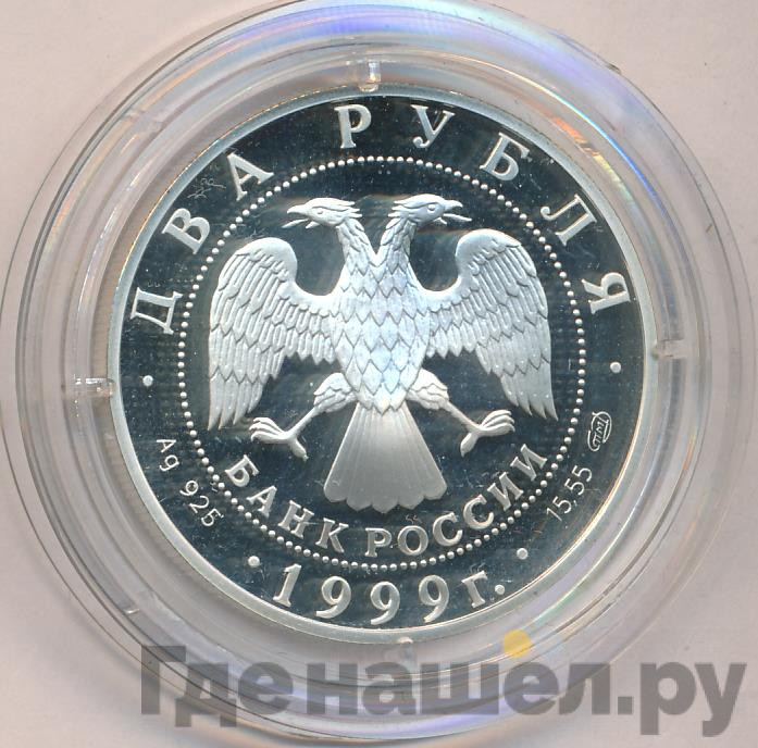 2 рубля 1999 года СПМД 125 лет со дня рождения Н.К. Рериха - Дела человеческие