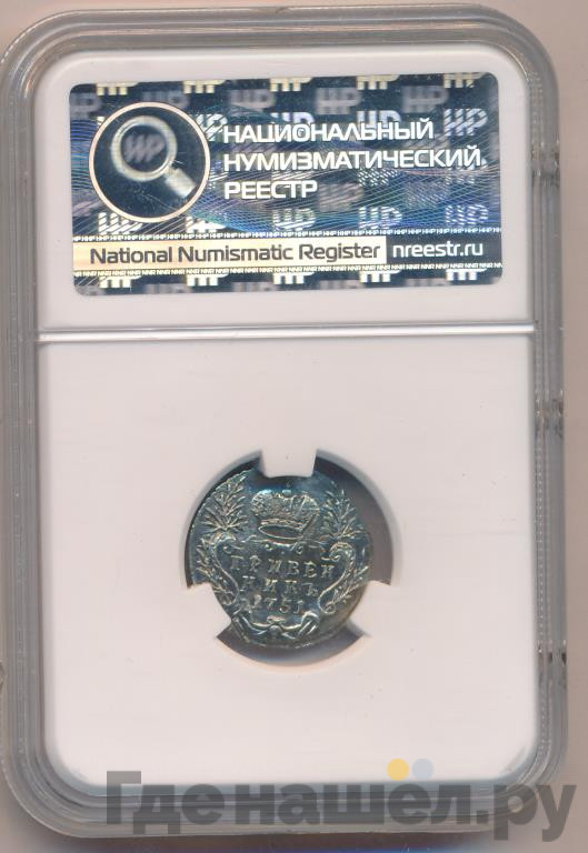 Гривенник 1751 года