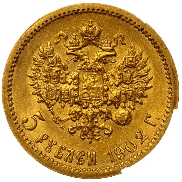 5 рублей 1902 года АР