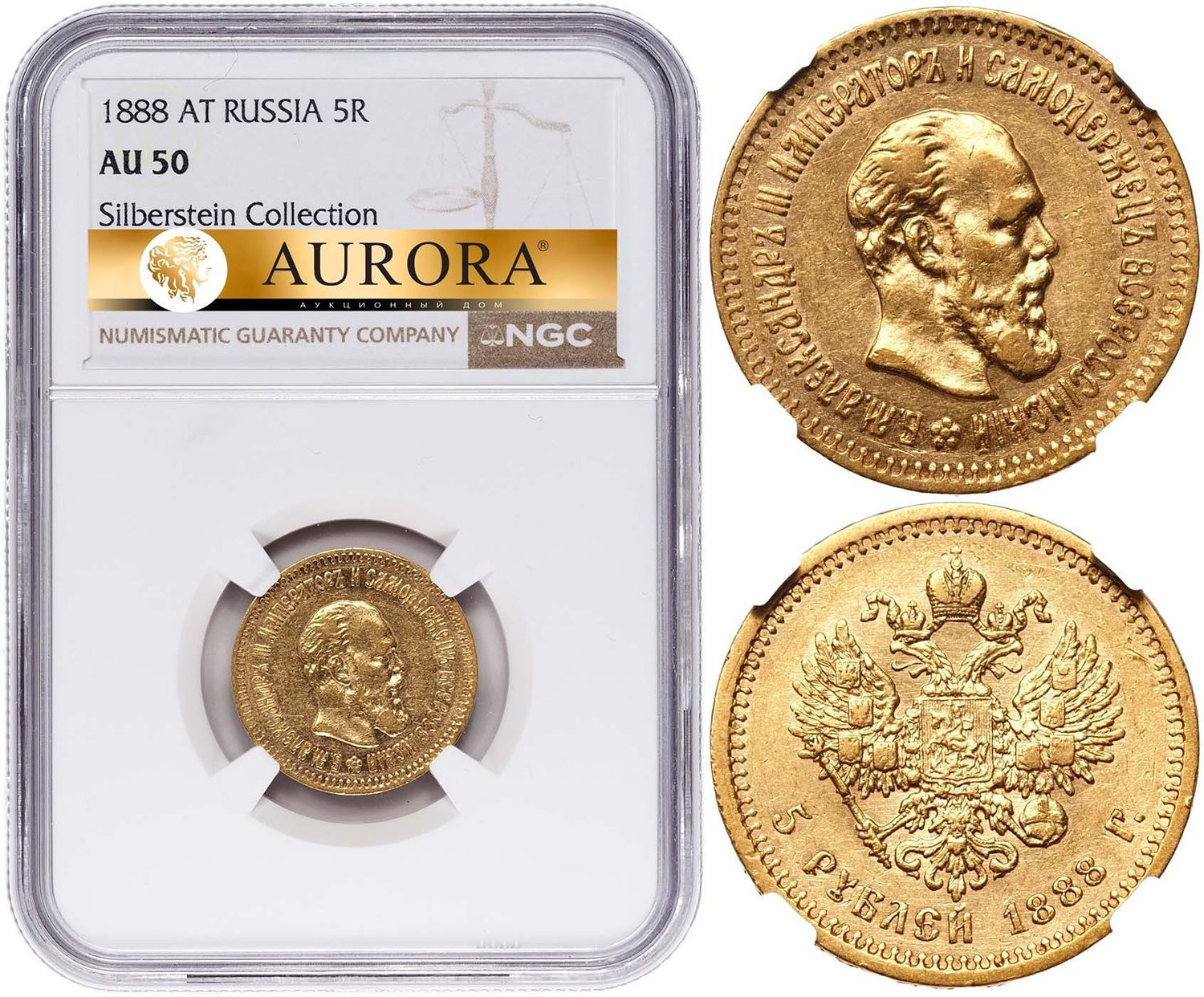 5 рублей 1888 года