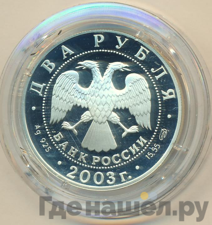 2 рубля 2003 года СПМД 200 лет со дня рождения Ф.И. Тютчева