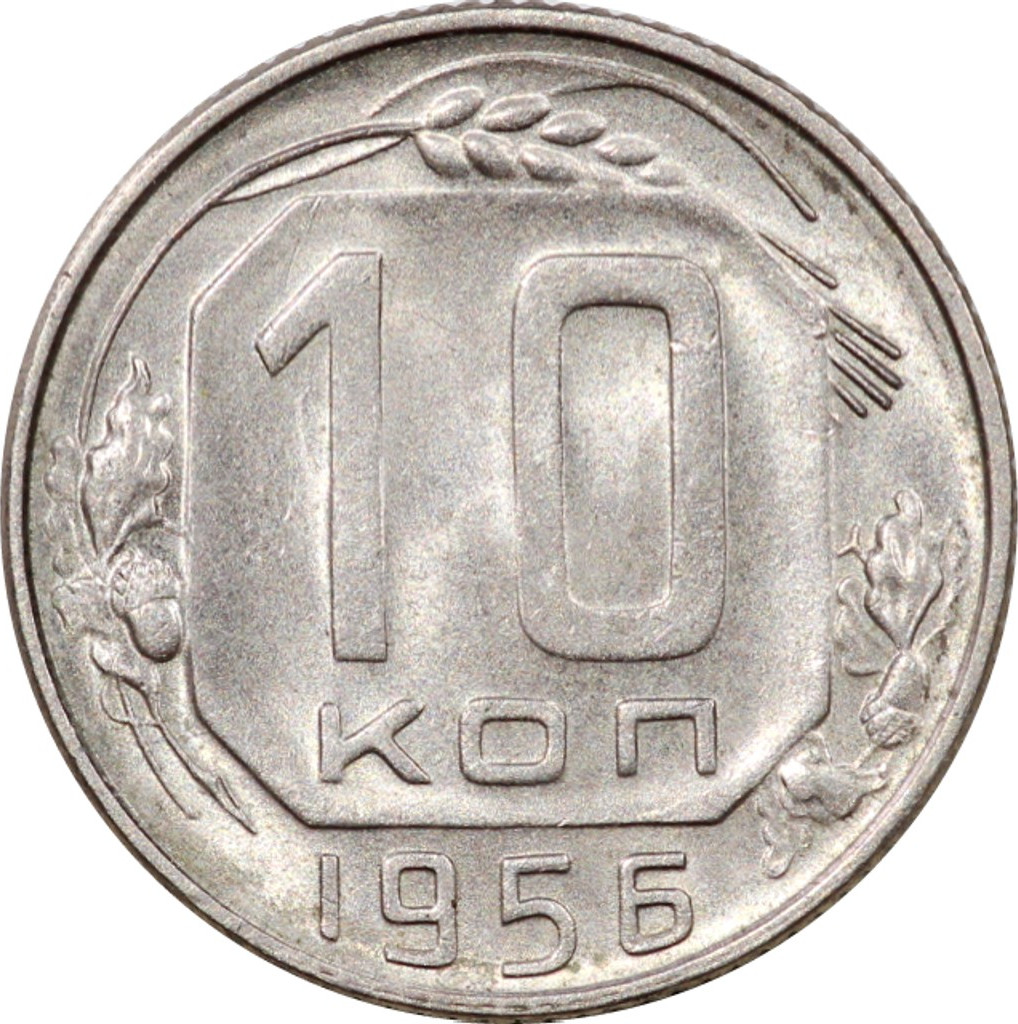 10 копеек 1956 года