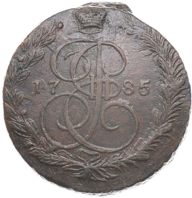 5 копеек 1785 года