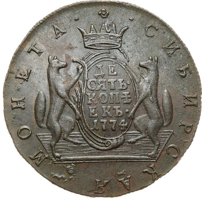 10 копеек 1774 года