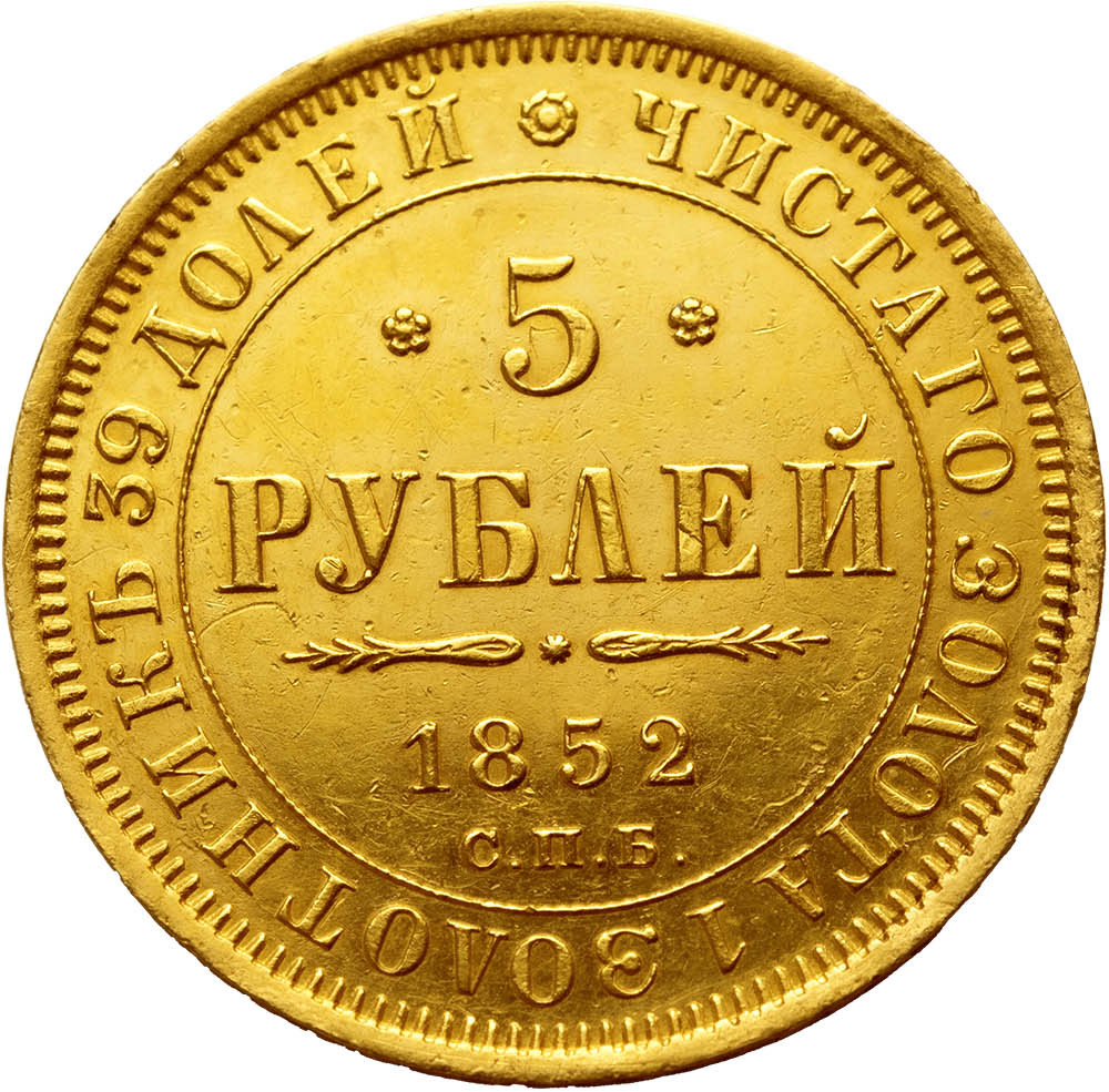 5 рублей 1852 года СПБ АГ