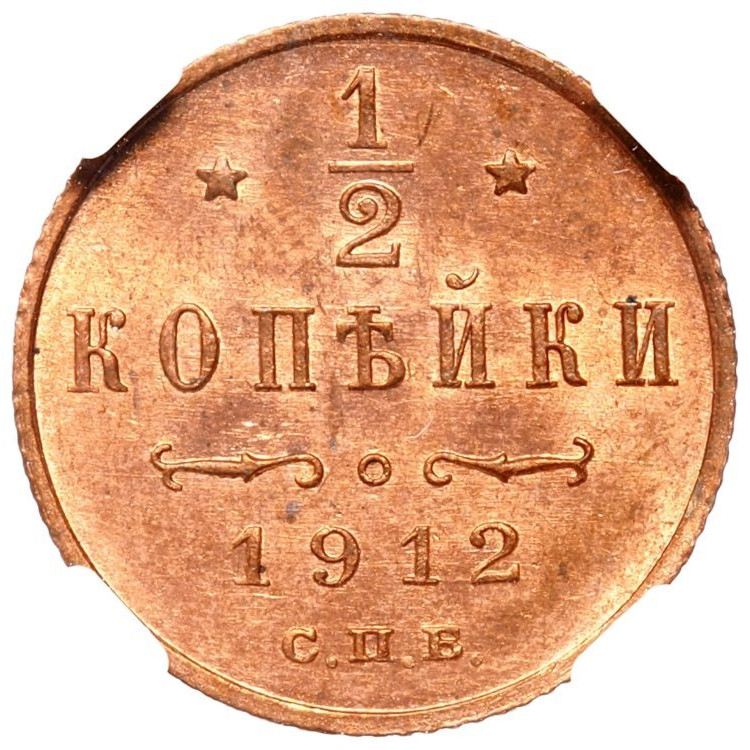 1/2 копейки 1912 года СПБ