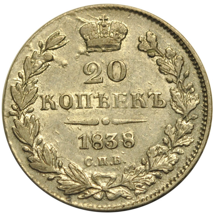 20 копеек 1838 года СПБ НГ