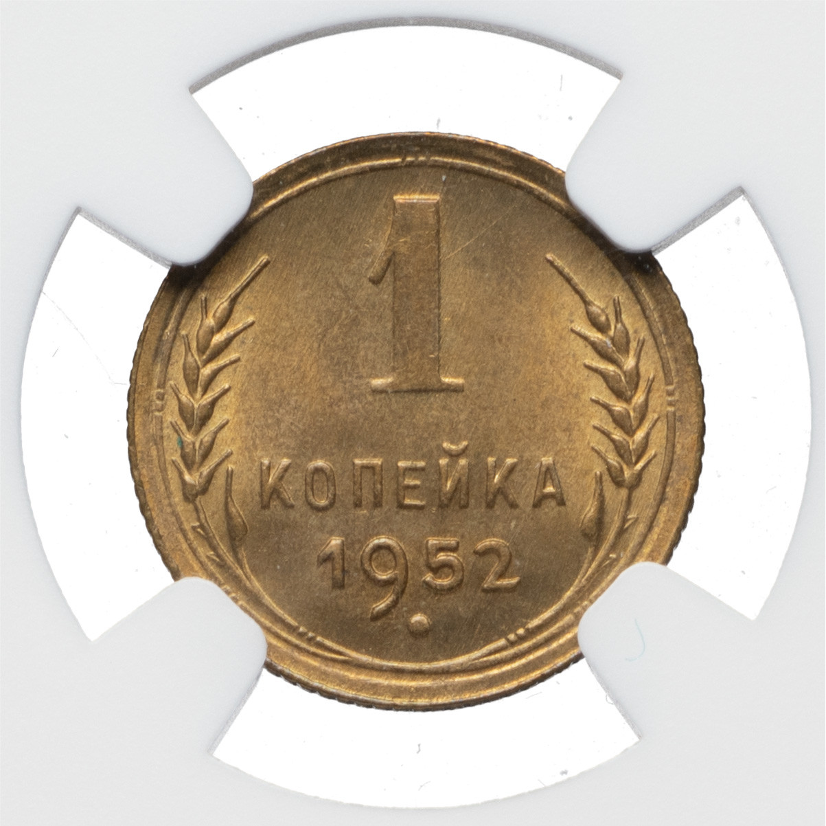 1 копейка 1952 года