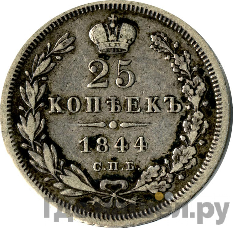 25 копеек 1844 года