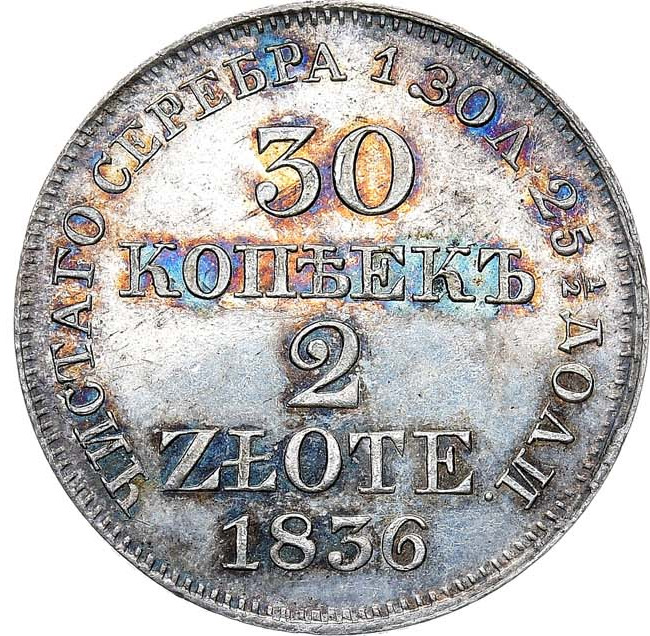 30 копеек - 2 злотых 1836 года МW Русско-Польские