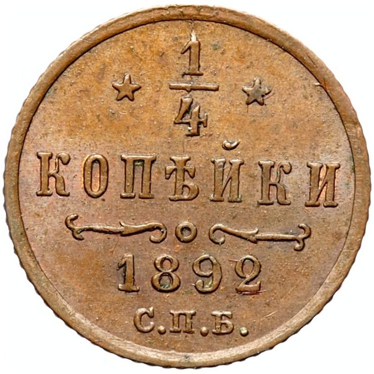 1/4 копейки 1892 года СПБ