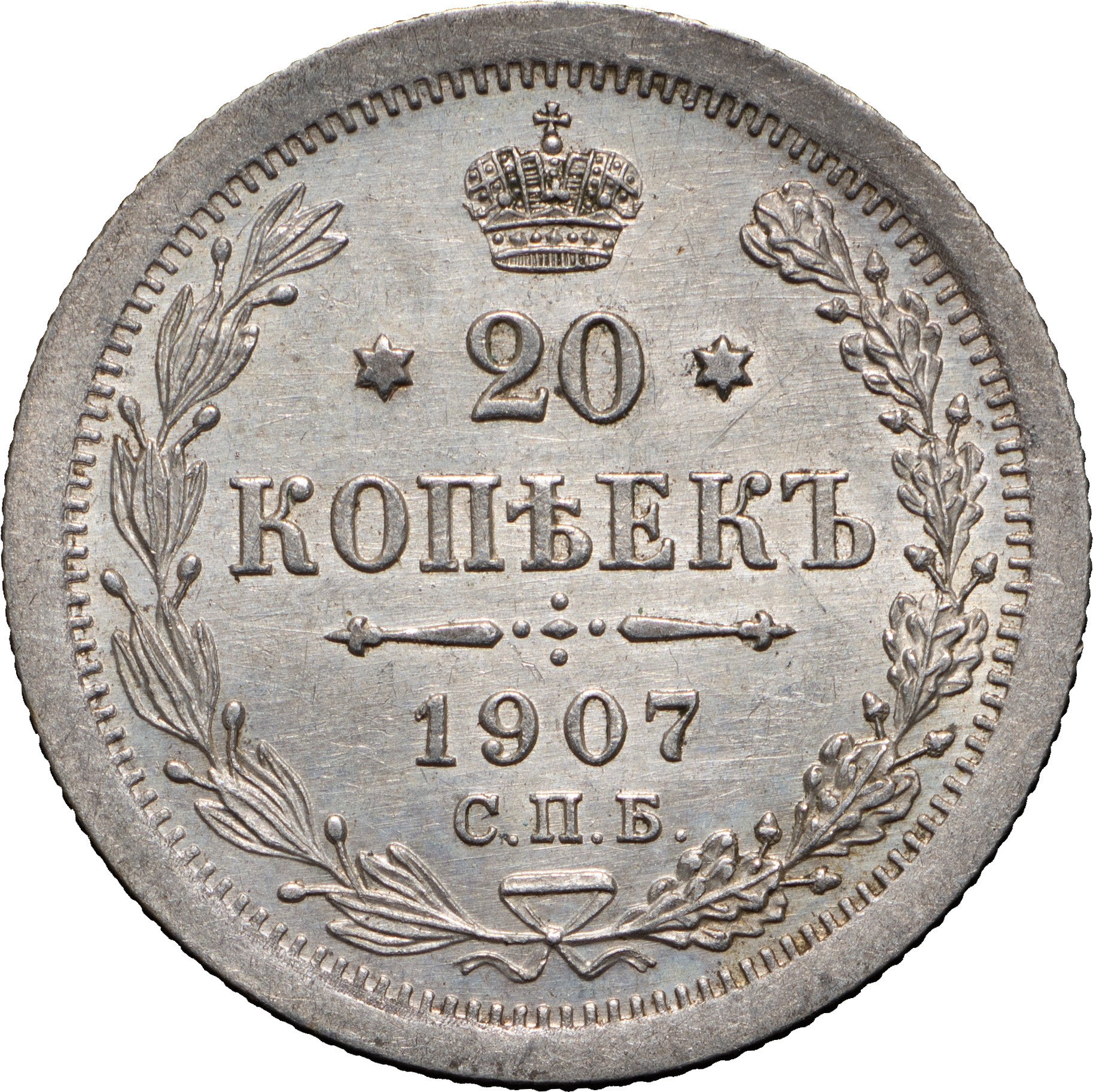 20 копеек 1907 года СПБ ЭБ