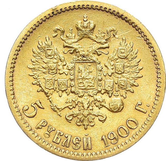 5 рублей 1900 года ФЗ