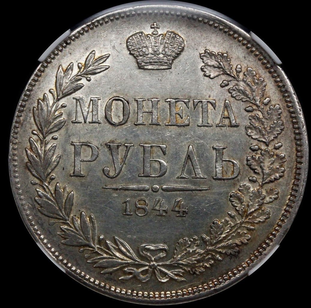 1 рубль 1844 года