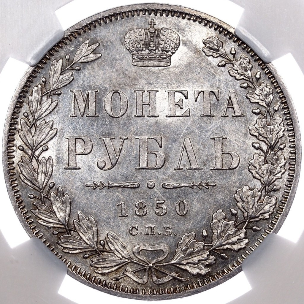 1 рубль 1850 года