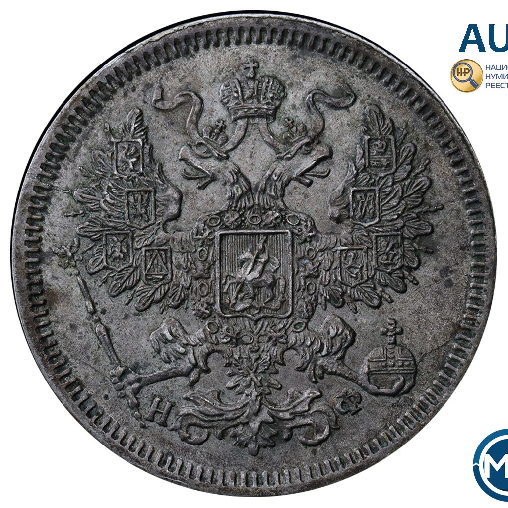 20 копеек 1864 года СПБ НФ