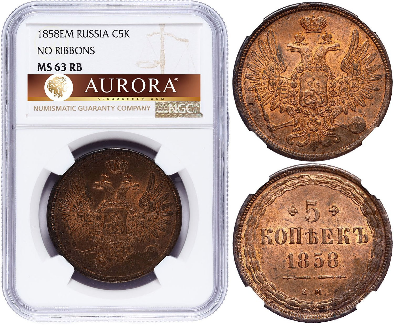 5 копеек 1858 года