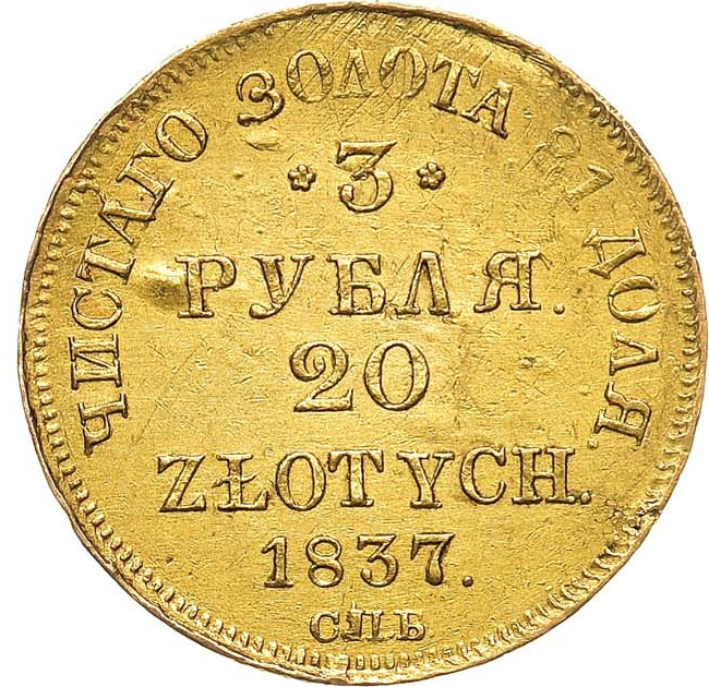 3 рубля - 20 злотых 1837 года