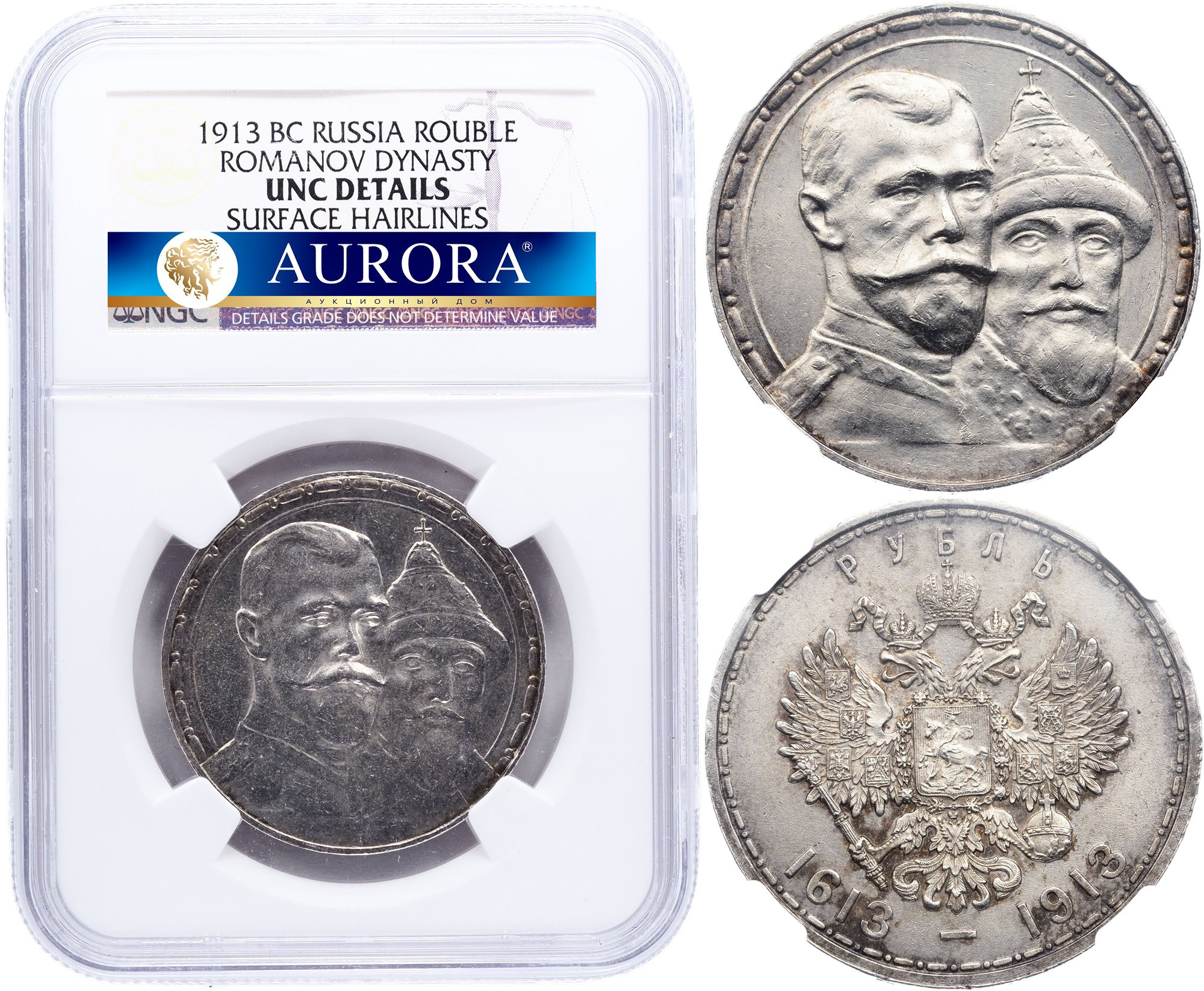 1 рубль 1913 года 300 лет Дому Романовых 1613-1913