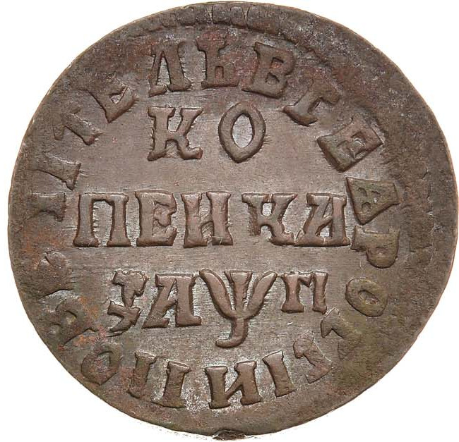 1 копейка 1713 года