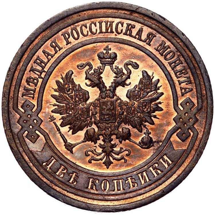 2 копейки 1911 года СПБ