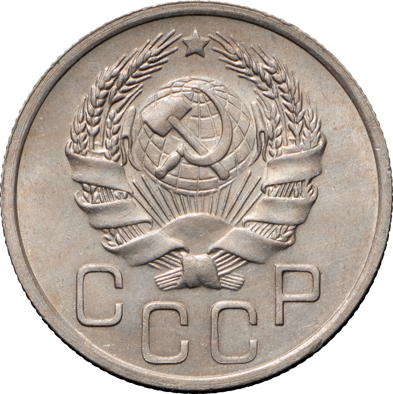 20 копеек 1936 года