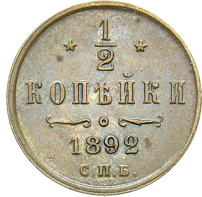 1/4 копейки 1892 года СПБ