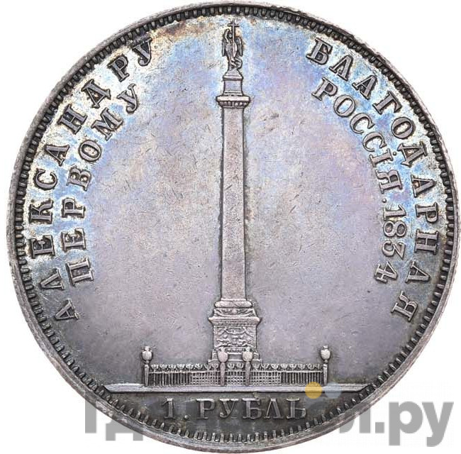 1 рубль 1834 года GUBE F. На открытие Александровской колонны