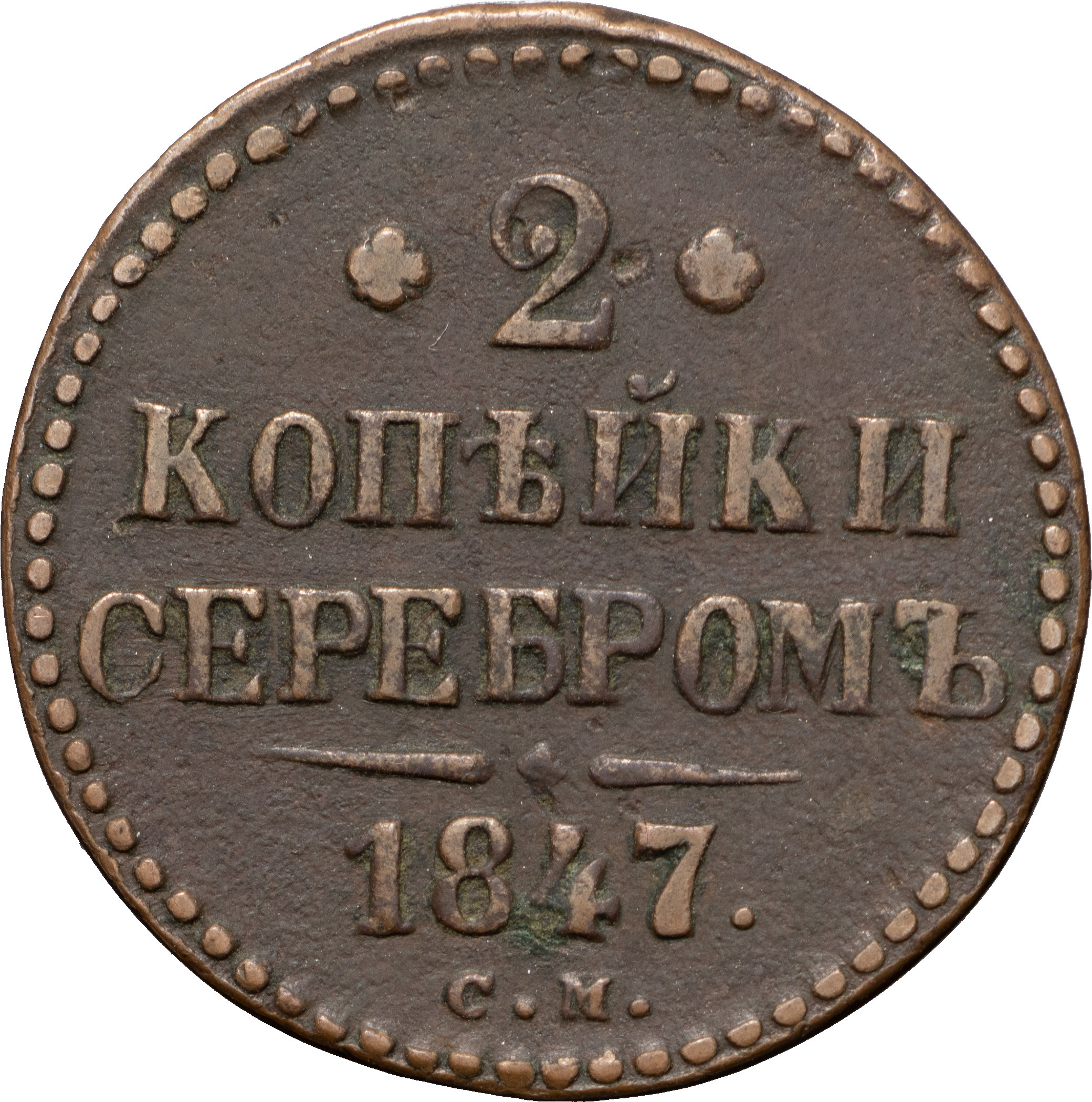 2 копейки 1847 года
