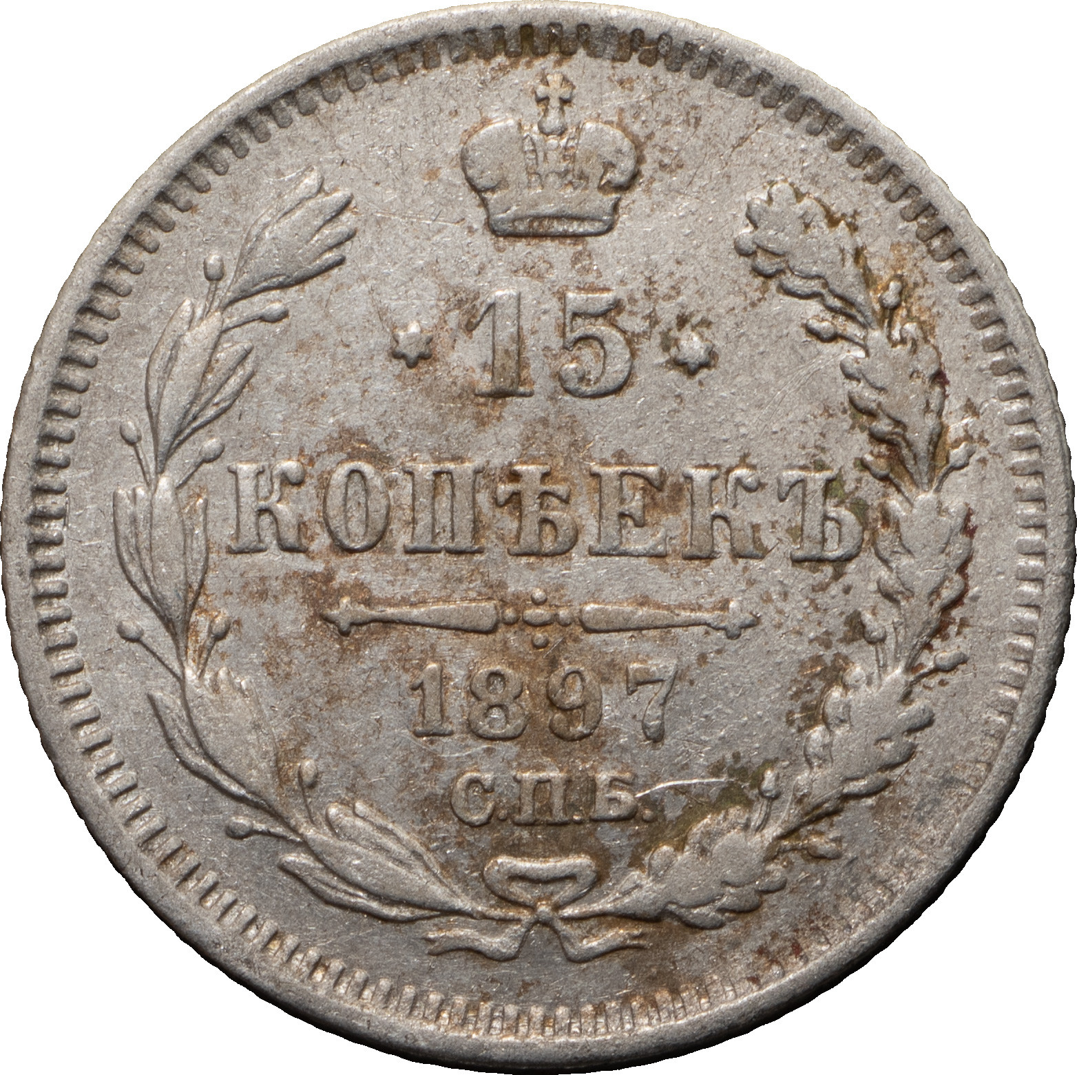 15 копеек 1897 года СПБ АГ