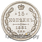 15 копеек 1881 года СПБ НФ