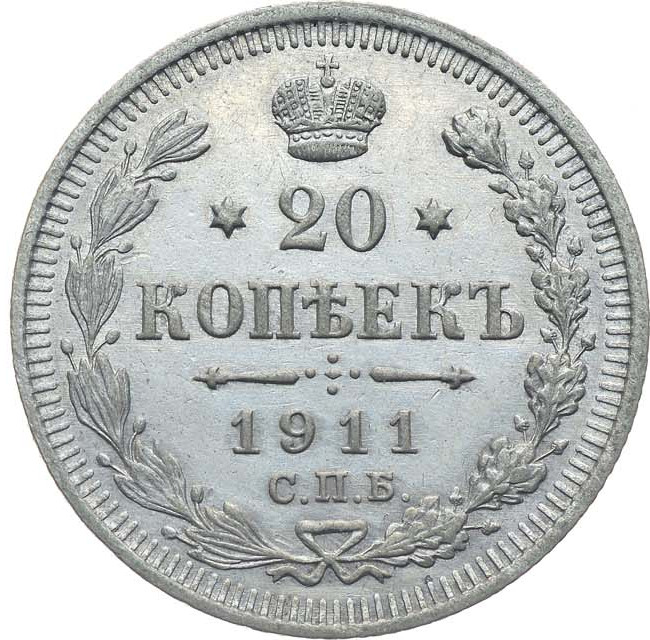 20 копеек 1911 года