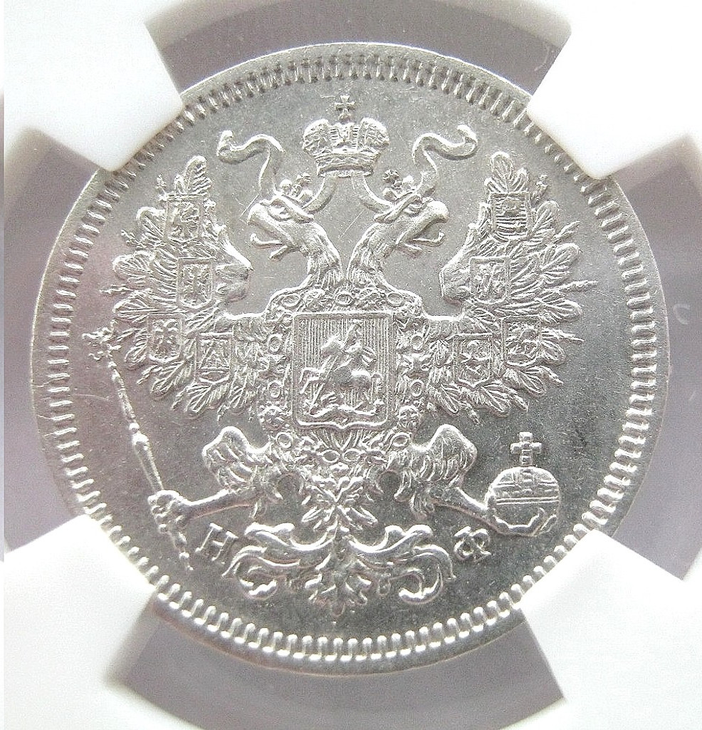 20 копеек 1864 года СПБ НФ