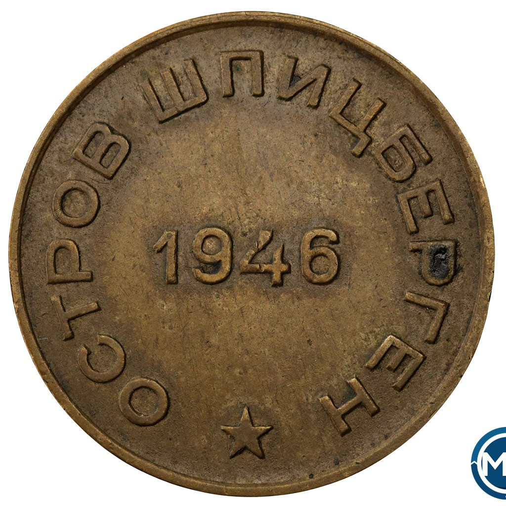 10 копеек 1946 года