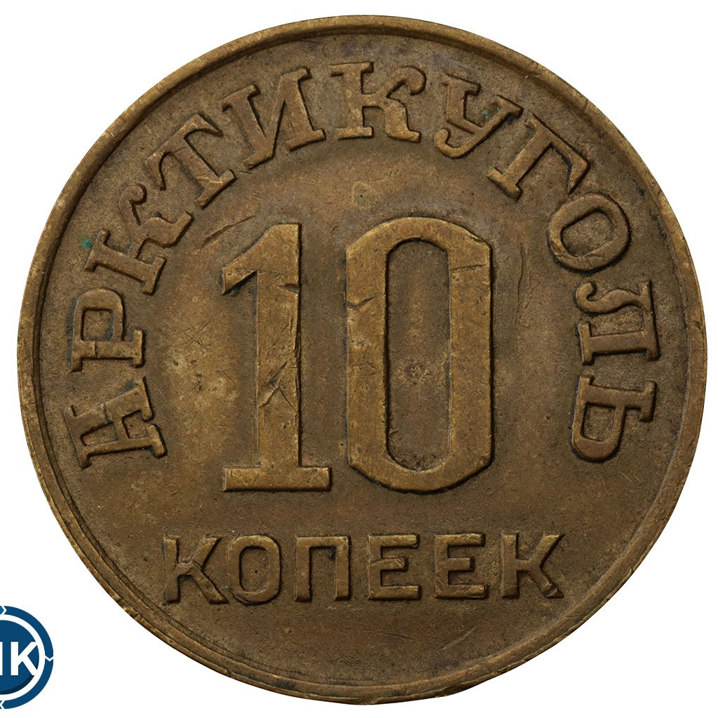 10 копеек 1946 года