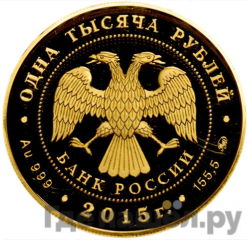 1000 рублей 2015 года ММД 155 лет Банка России