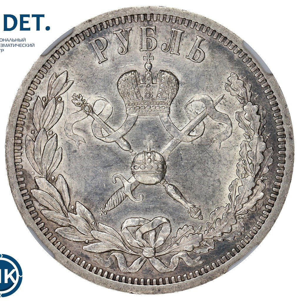 1 рубль 1896 года АГ Коронация Николая 2
