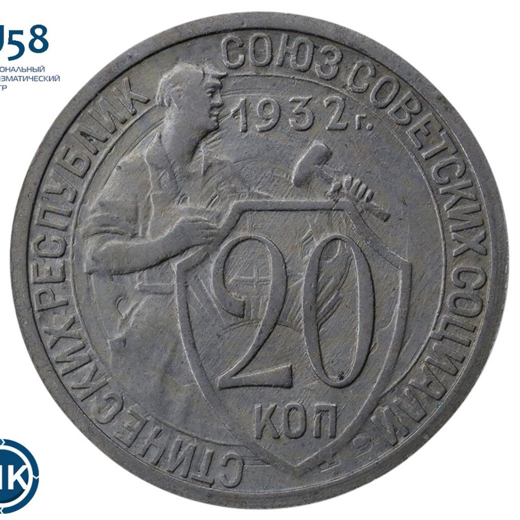 20 копеек 1932 года