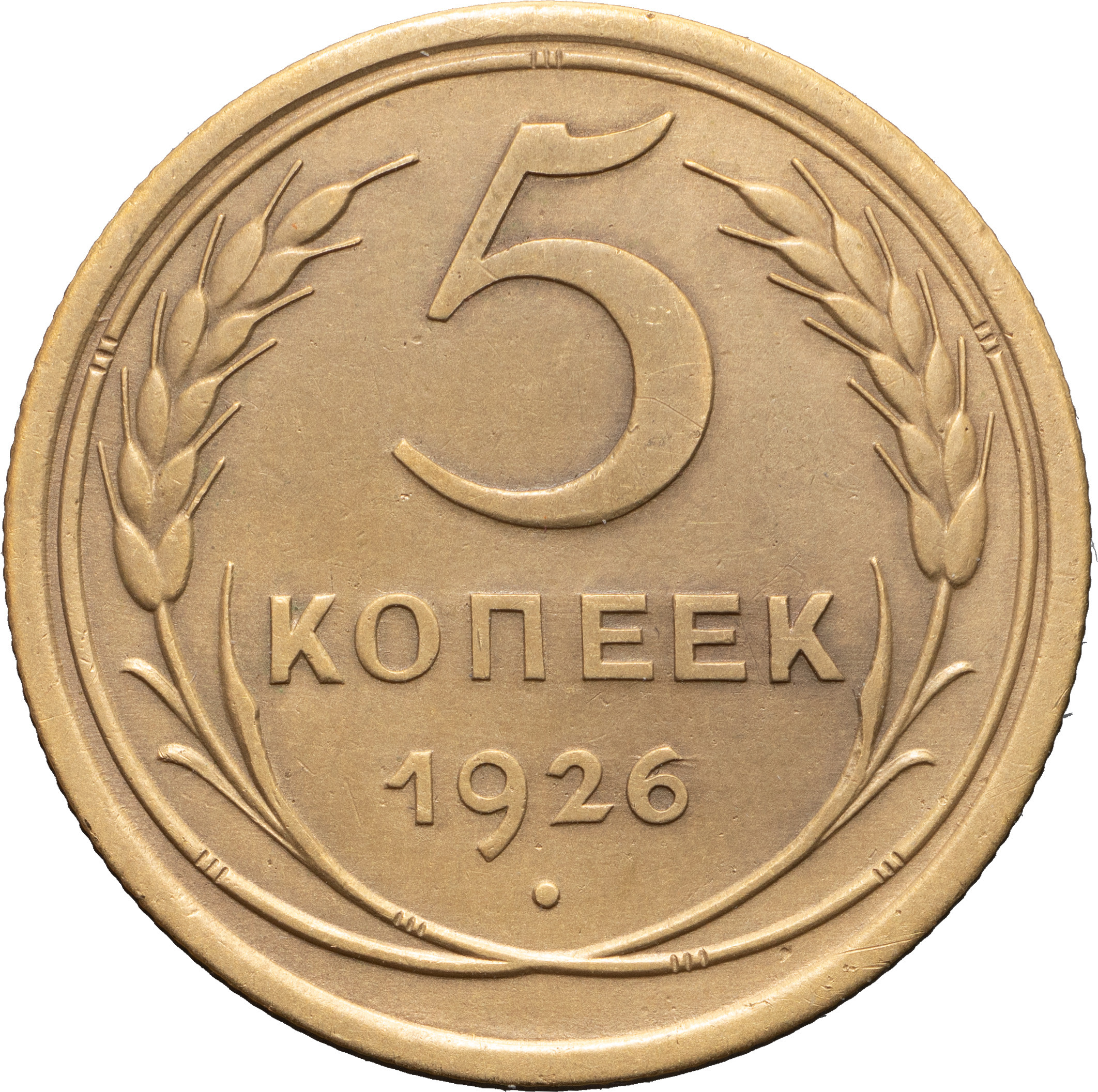 5 копеек 1926 года