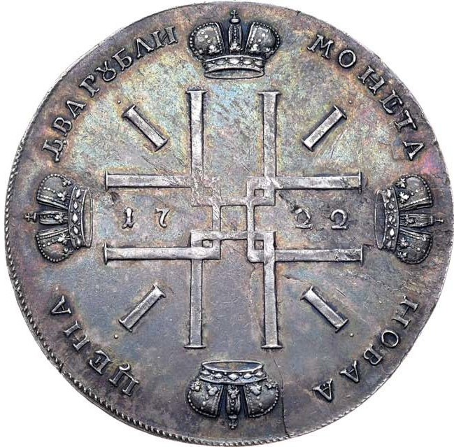 2 рубля 1722 года