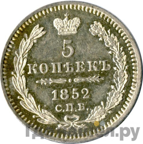 5 копеек 1852 года