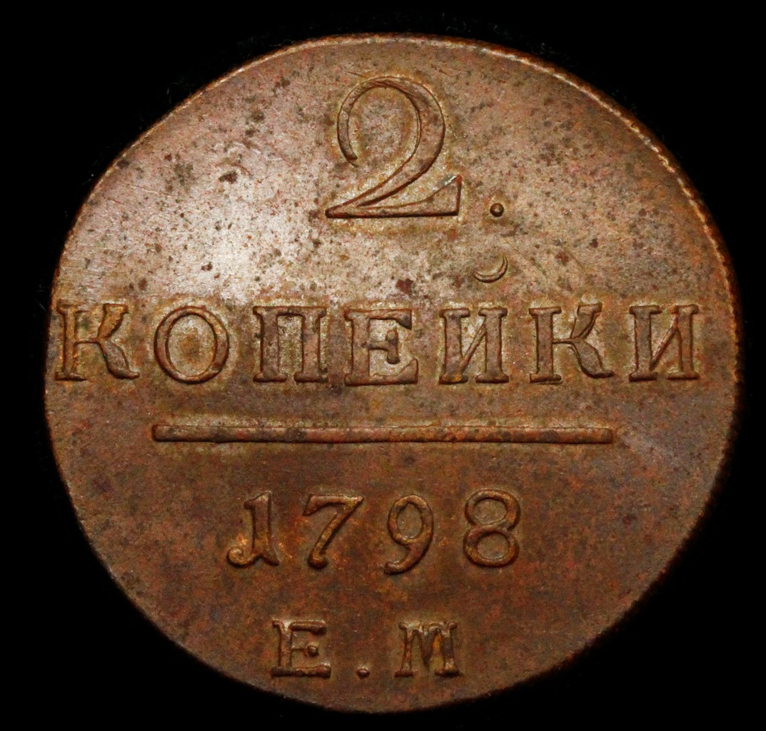 2 копейки 1798 года