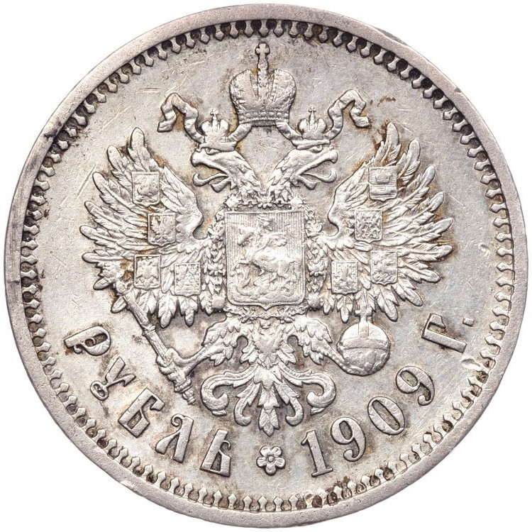 1 рубль 1909 года ЭБ