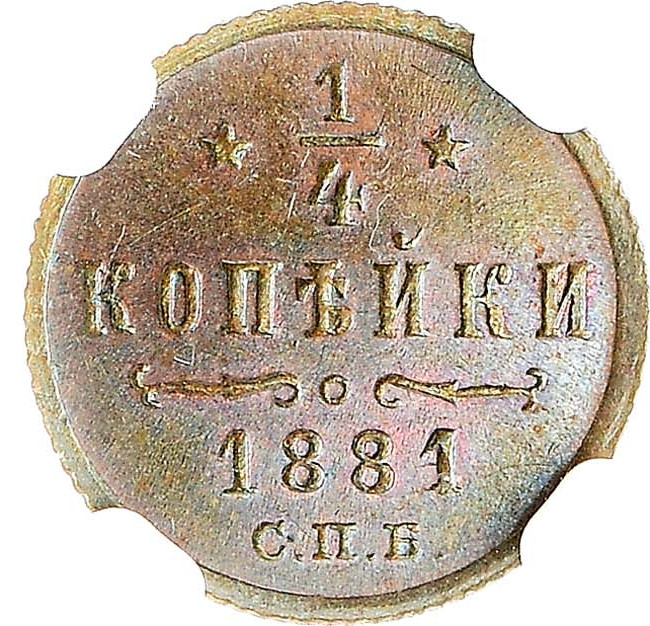 1/4 копейки 1881 года