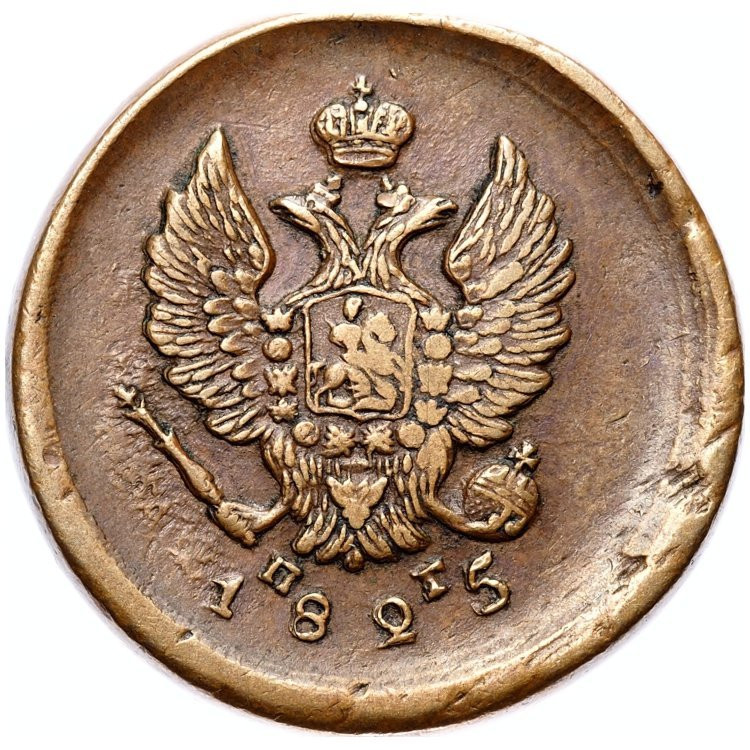2 копейки 1825 года